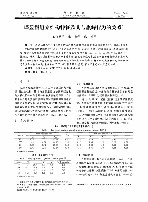 煤显微组分结构特征及其与热解行为的关系