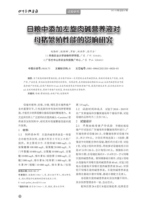 日粮中添加左旋肉碱营养液对母猪繁殖性能的影响研究