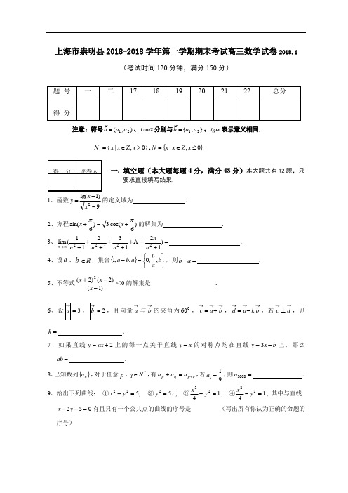 推荐-上海市崇明县2018-2018学年第一学期期末考试高三