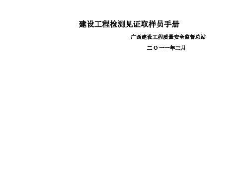 建设工程检测见证取样员手册(清晰补充版)