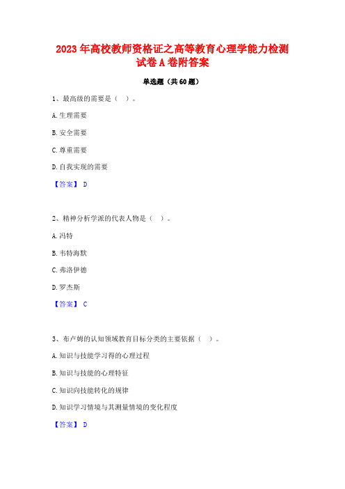 2023年高校教师资格证之高等教育心理学能力检测试卷A卷附答案