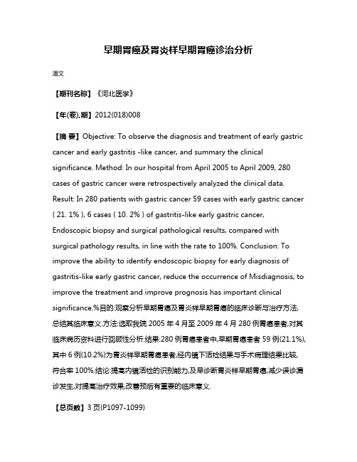 早期胃癌及胃炎样早期胃癌诊治分析