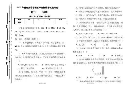 2021年普通高中学业水平合格性考试化学模拟卷及答案