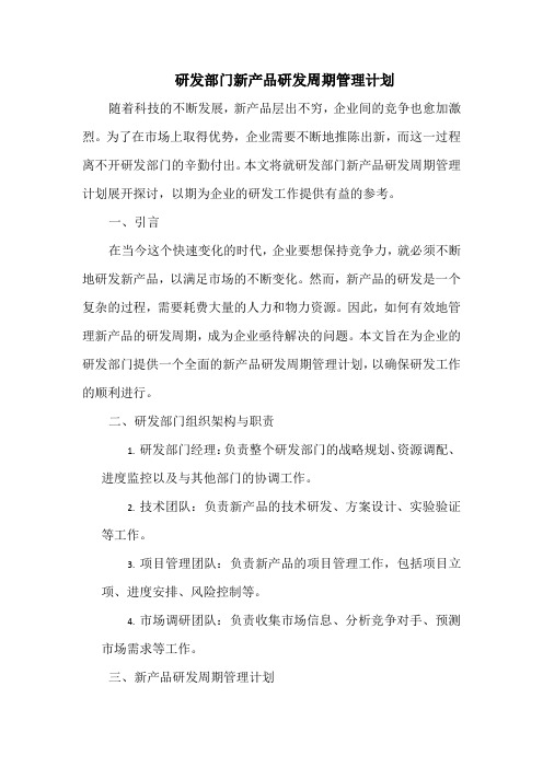 研发部门新产品研发周期管理计划