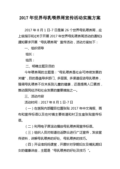 2017年世界母乳喂养周宣传活动实施方案