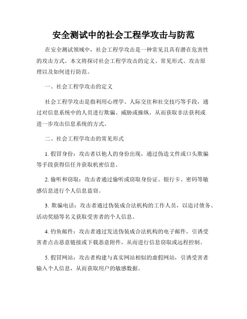 安全测试中的社会工程学攻击与防范