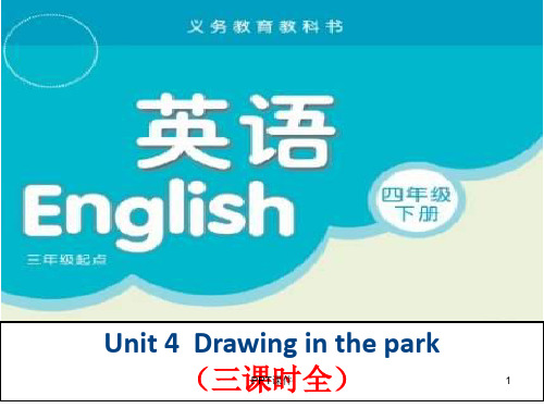 译林 4B 四年级英语下册 Unit 4 Drawing in the park 三课时全 ppt课件