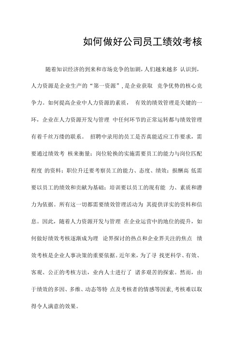 如何做好公司员工绩效考核