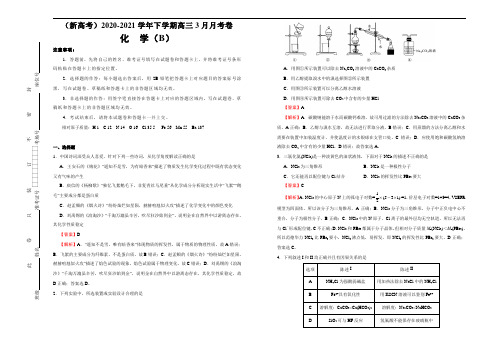 (新高考)2020-2021学年下学期高三3月月考卷 化学(B卷)教师版