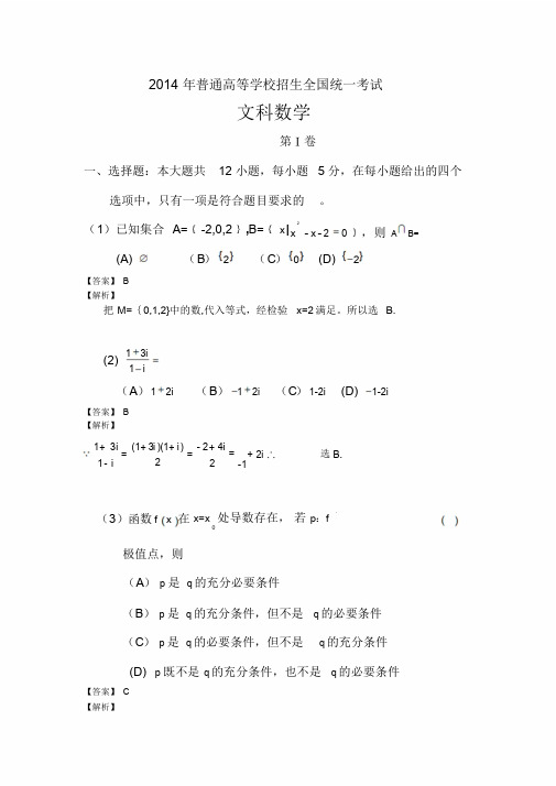 2014年高考新课标2卷文科数学试题(解析版)