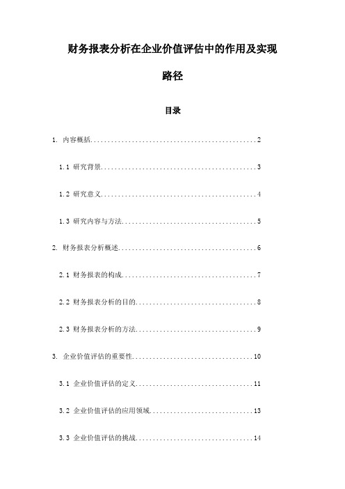 财务报表分析在企业价值评估中的作用及实现路径