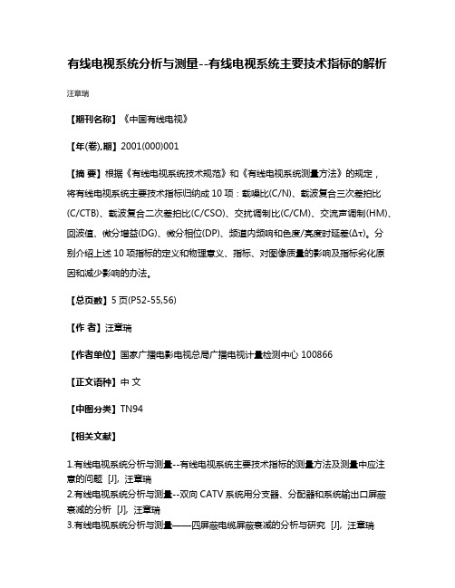 有线电视系统分析与测量--有线电视系统主要技术指标的解析