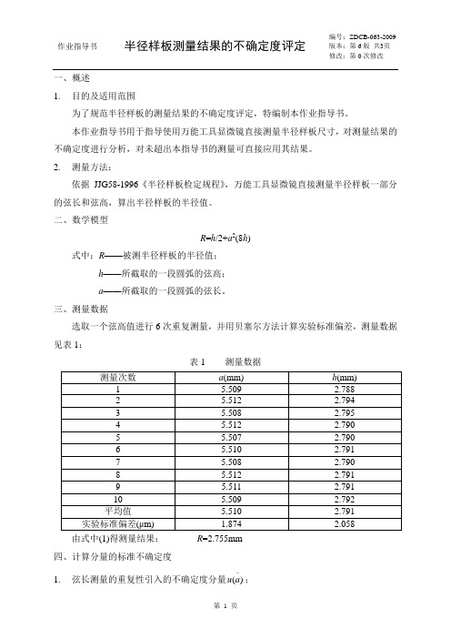 半径样板测量结果的不确定度评定