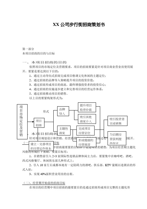 XX公司步行街招商策划书