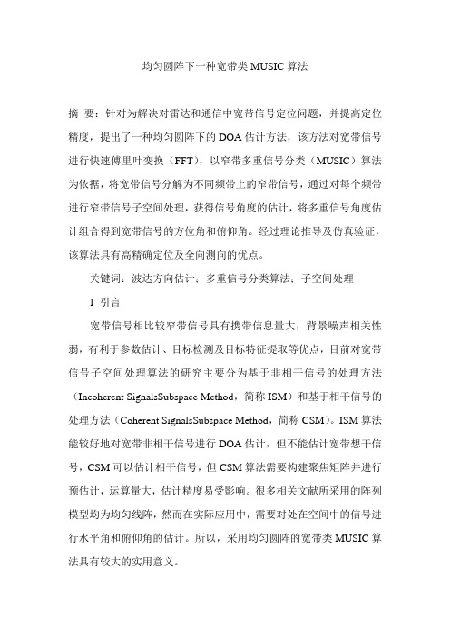 均匀圆阵下一种宽带类MUSIC算法
