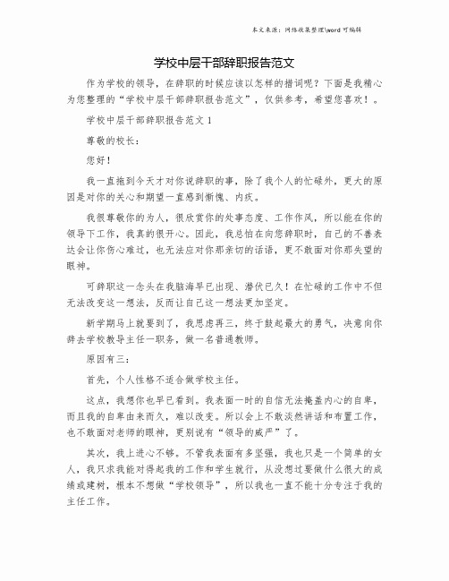 学校中层干部辞职报告范文.doc