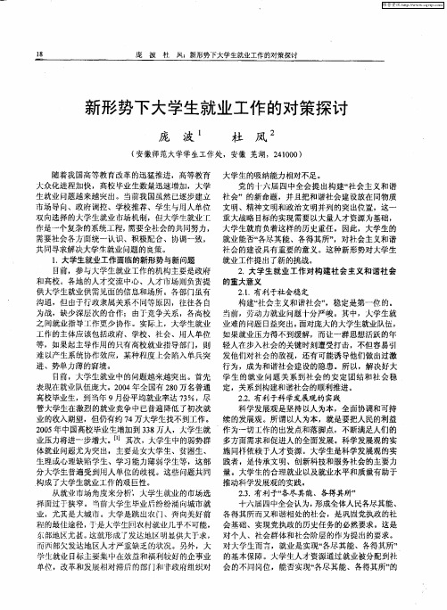 新形势下大学生就业工作的对策探讨