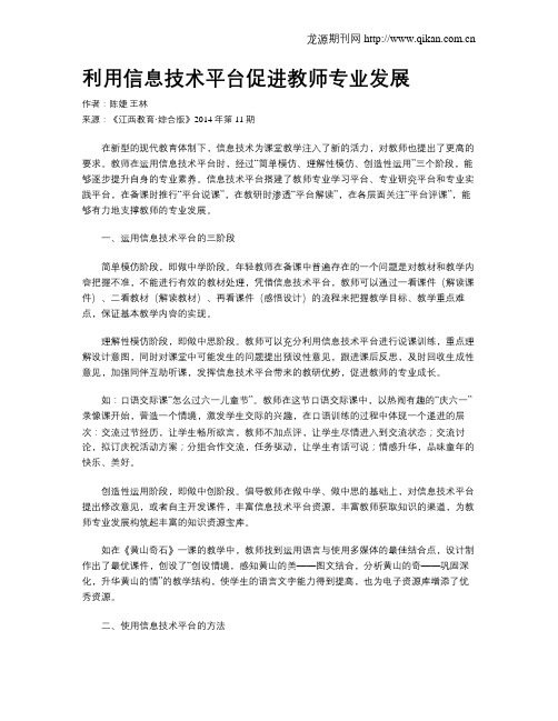 利用信息技术平台促进教师专业发展