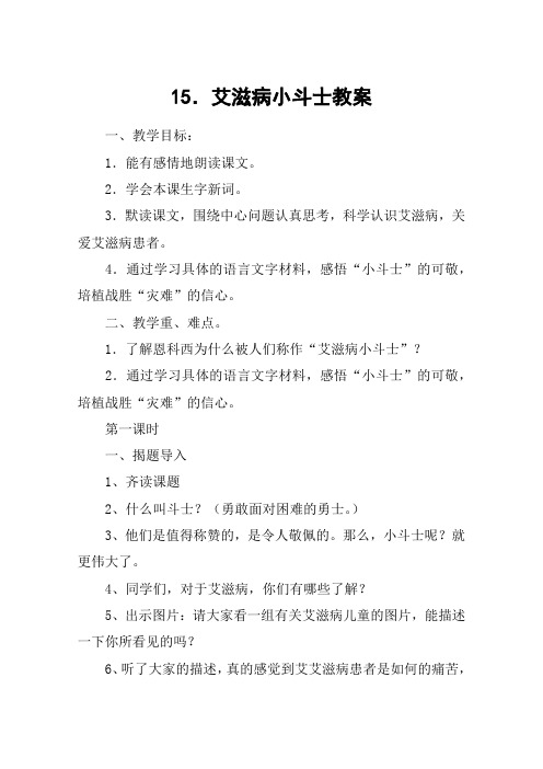 15.艾滋病小斗士教案_教案教学设计