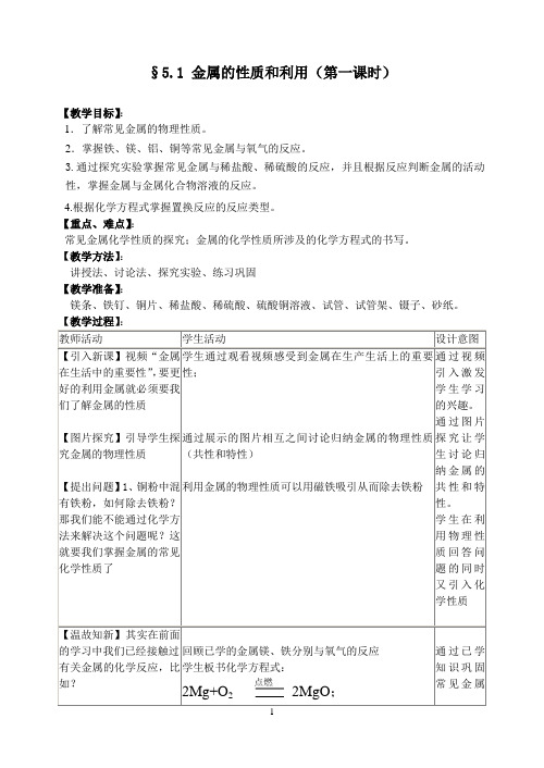 《5.1 金属的性质和利用(第一课时)》教学设计-优秀教案