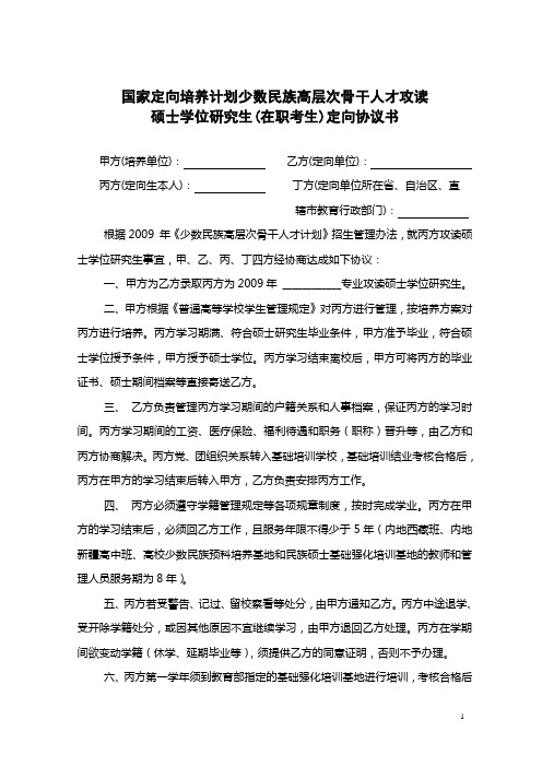 东北师范大学 少数民族高层次骨干人才攻读硕士定向协议书(在职)