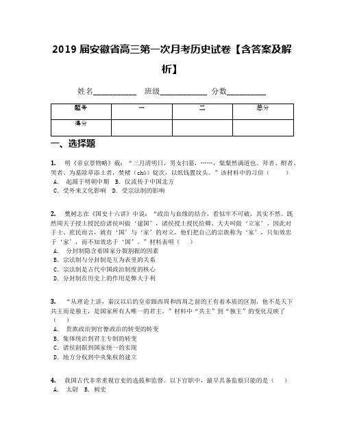 2019届安徽省高三第一次月考历史试卷【含答案及解析】