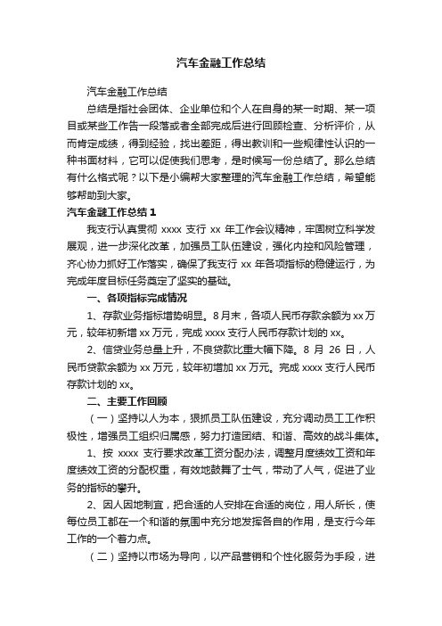 汽车金融工作总结