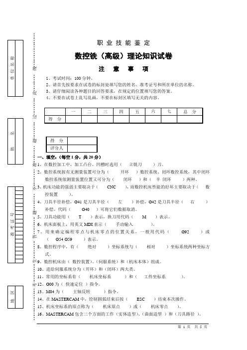 数控铣(高级)理论试卷答案