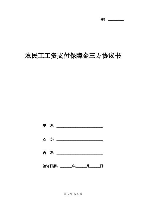 农民工工资支付保障金三方协议书(适用于湖南省建筑业)