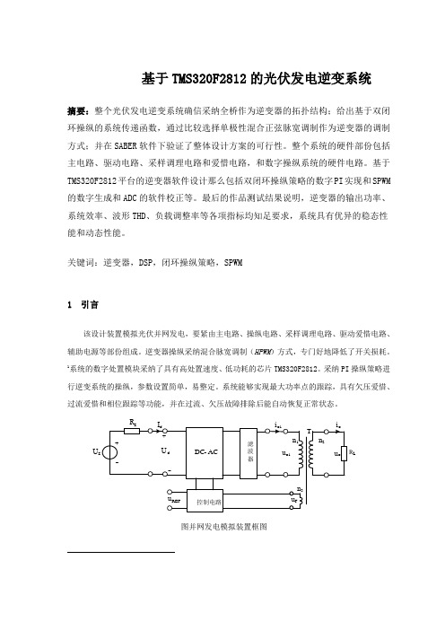 基于TMS320F2812的光伏发电逆变系统