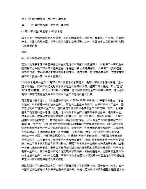 关于《科学技术是第一生产力》读后感