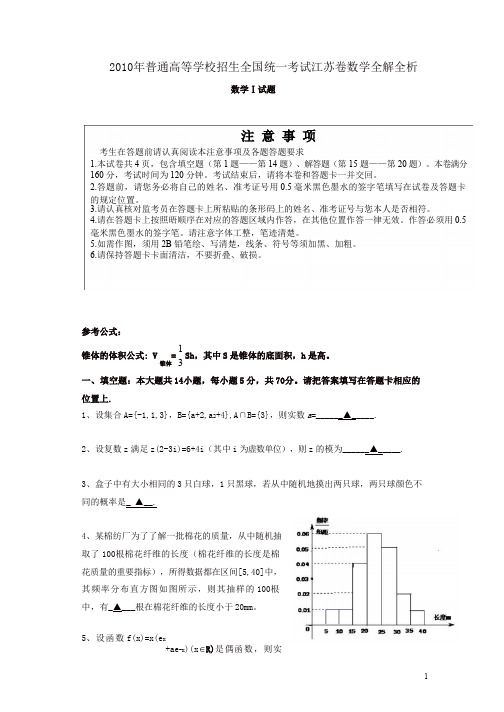 2010江苏省高考数学真题(含答案)