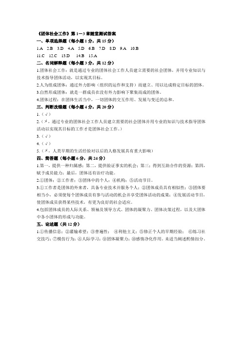 四川自考本科团体社会工作第1-6章练习题答案