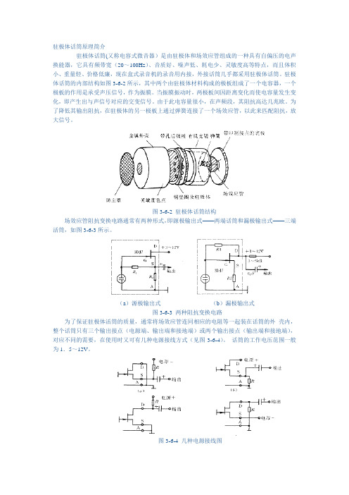 驻极体话筒(整理)