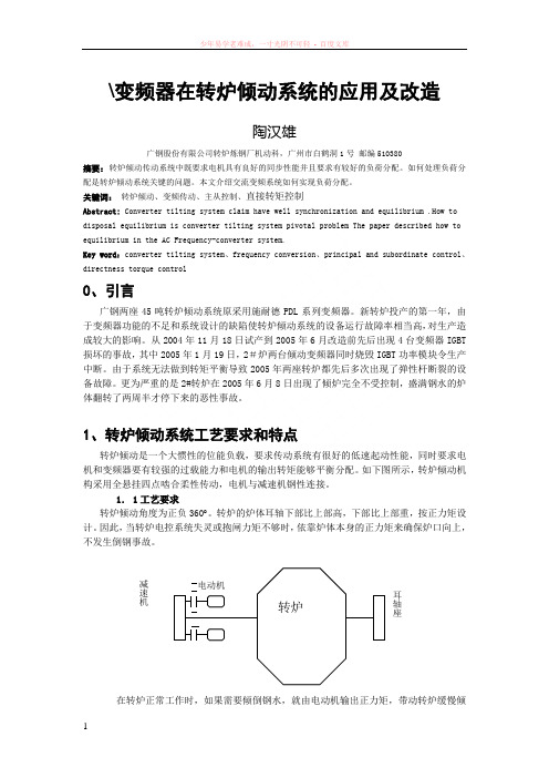 变频器在转炉倾动系统的应用及改造