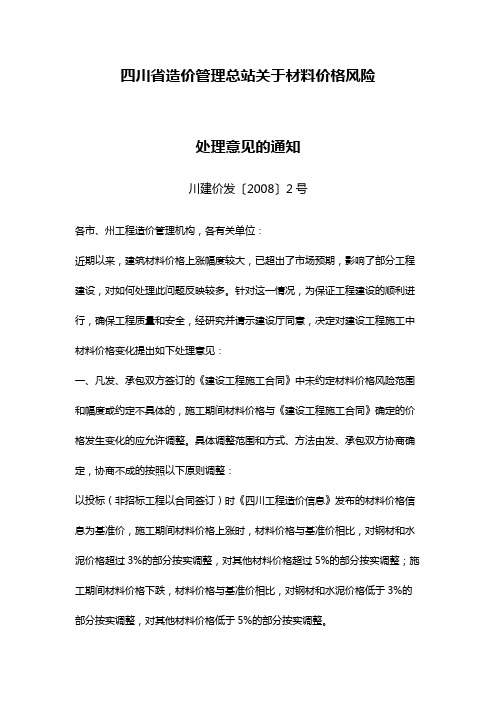 四川省造价管理总站关于材料价格风险处理意见的通知