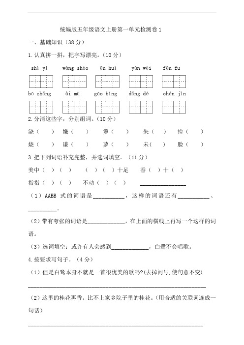 部编版小学语文五年级上册第一单元试卷含答案(共4套)