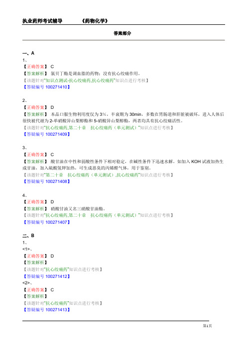 第二十章 抗心绞痛药(1)