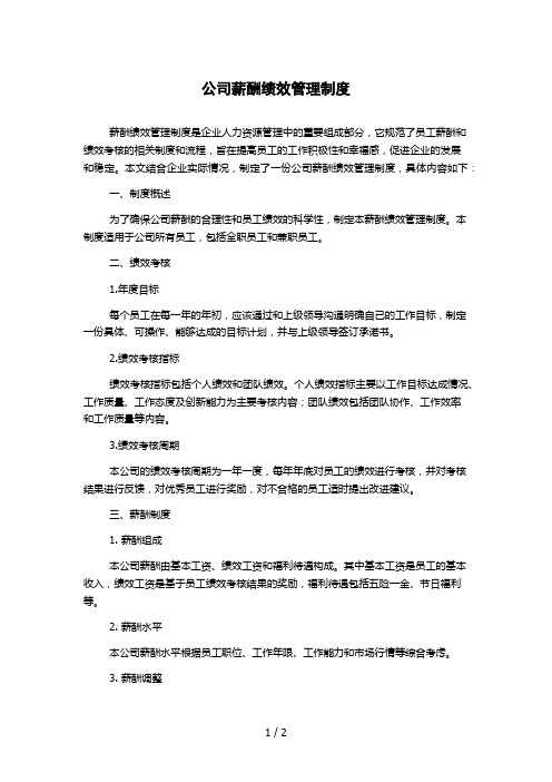 公司薪酬绩效管理制度