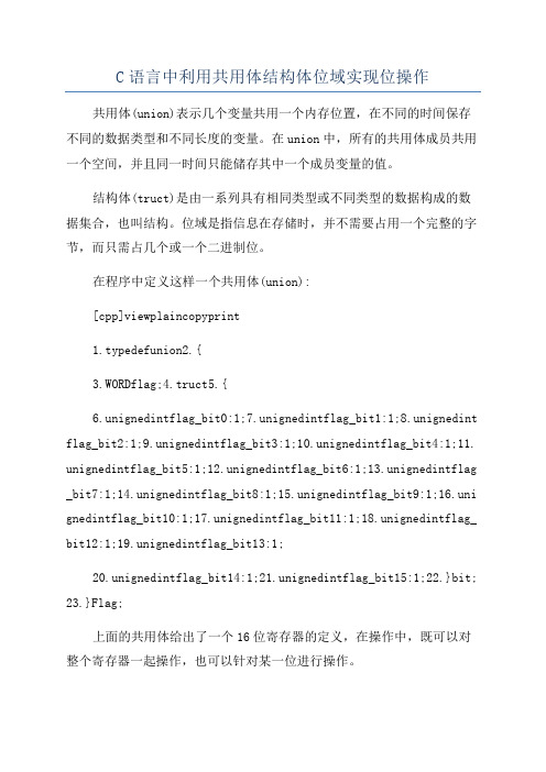 C语言中利用共用体结构体位域实现位操作