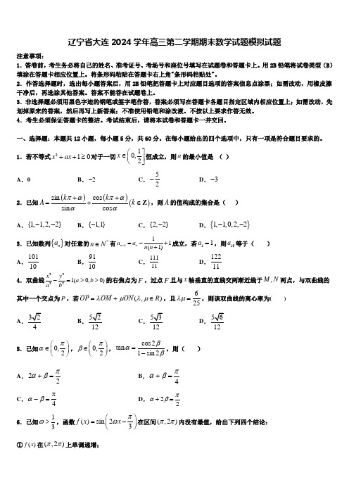 辽宁省大连2024学年高三第二学期期末数学试题模拟试题