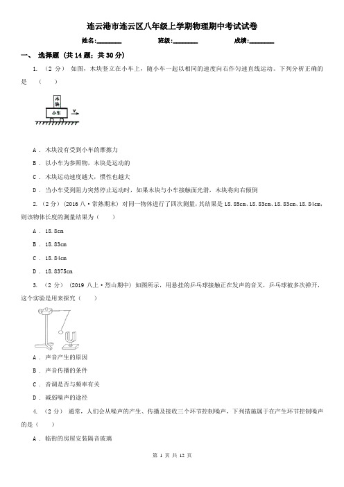 连云港市连云区八年级上学期物理期中考试试卷