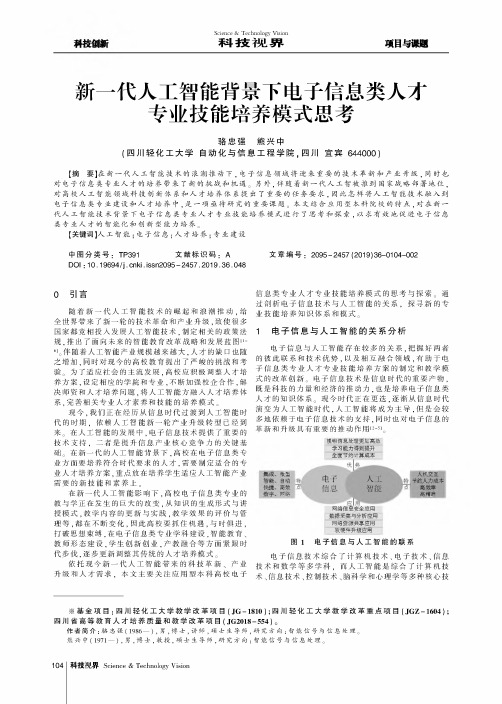 新一代人工智能背景下电子信息类人才专业技能培养模式思考