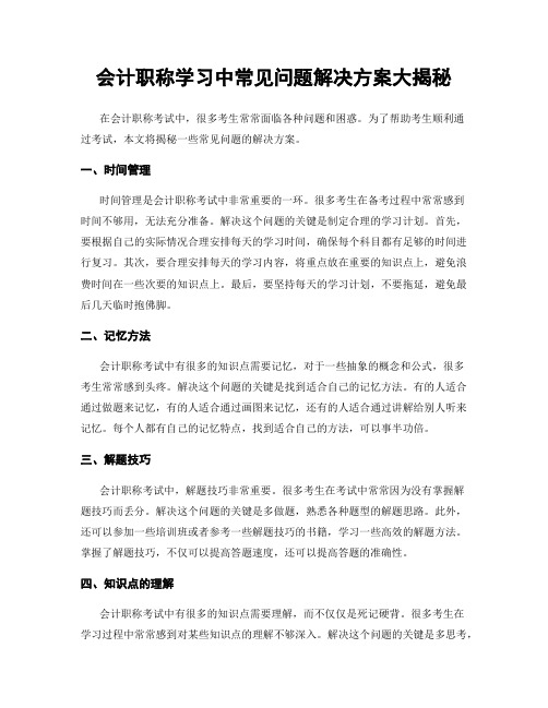 会计职称学习中常见问题解决方案大揭秘