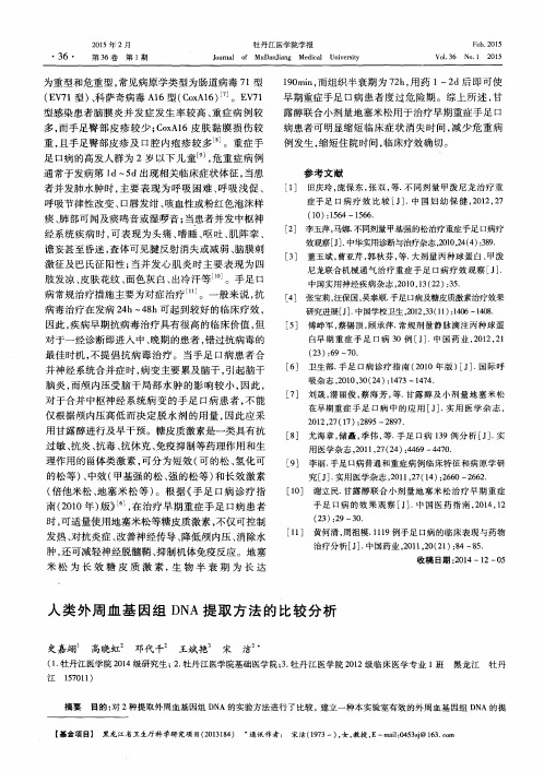 人类外周血基因组DNA提取方法的比较分析