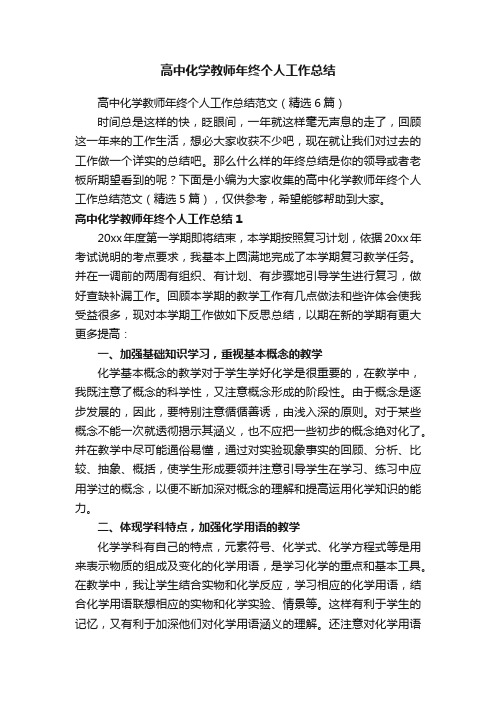 高中化学教师年终个人工作总结范文（精选6篇）