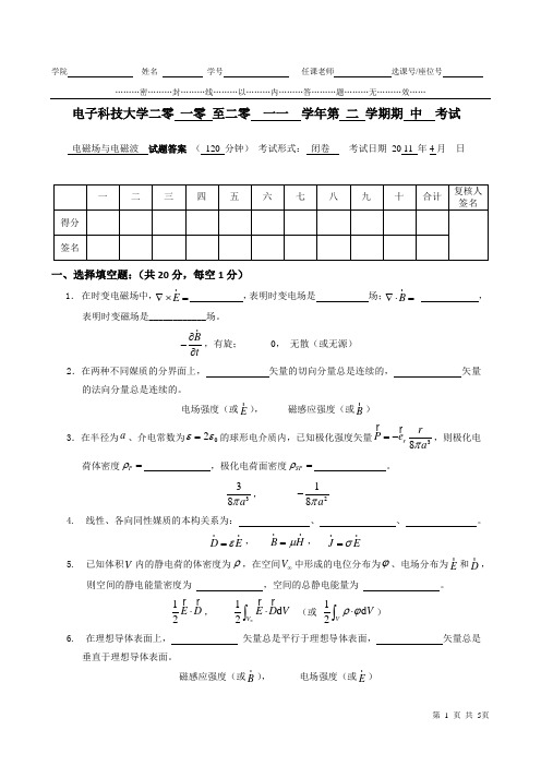 电磁场与波中期考试试卷答案2011.