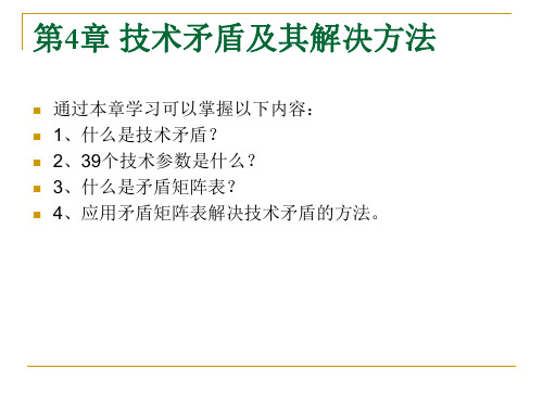 知识管理第6章矛盾与矛盾的解决技术矛盾解决