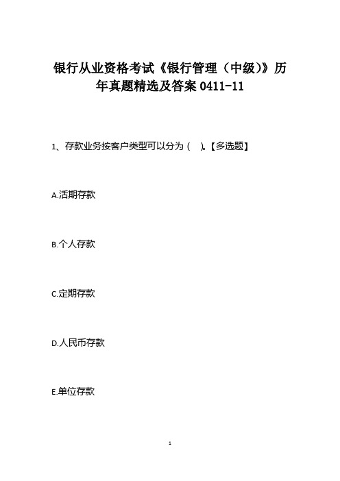 银行从业资格考试《银行管理(中级)》历年真题精选及答案0411-11