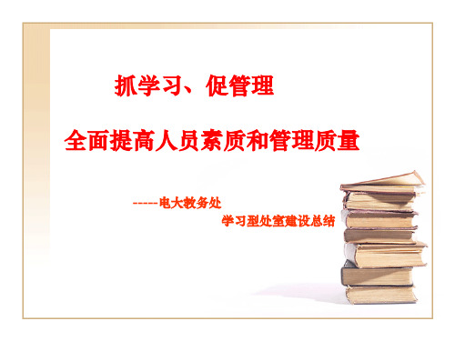 抓学习、促管理,全面提高人员素质和管理质量.